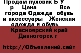 Продам пуховик.Б/У. 54-56р. › Цена ­ 1 800 - Все города Одежда, обувь и аксессуары » Женская одежда и обувь   . Красноярский край,Дивногорск г.